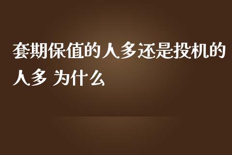 套期保值的人多还是投机的人多 为什么_https://wap.jnlaobingbanjia.com_财经资讯_第1张