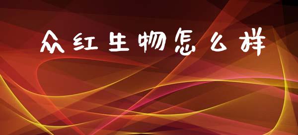 众红生物怎么样_https://wap.jnlaobingbanjia.com_财经资讯_第1张
