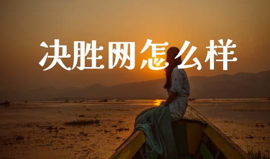 决胜网怎么样_https://wap.jnlaobingbanjia.com_金融理财_第1张