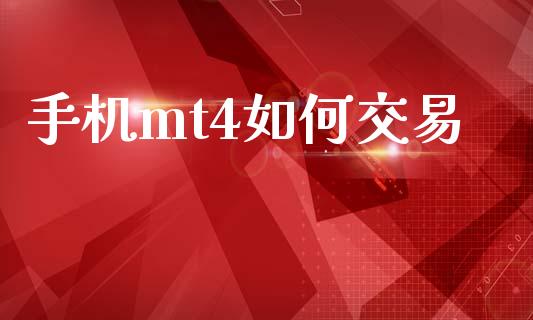 手机mt4如何交易_https://wap.jnlaobingbanjia.com_证券公告_第1张