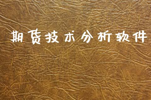 期货技术分析软件_https://wap.jnlaobingbanjia.com_财务管理_第1张
