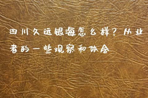 四川久远银海怎么样？从业者的一些观察和体会_https://wap.jnlaobingbanjia.com_证券公告_第1张