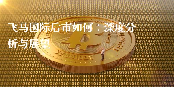 飞马国际后市如何：深度分析与展望_https://wap.jnlaobingbanjia.com_财务管理_第1张