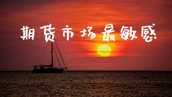 期货市场最敏感_https://wap.jnlaobingbanjia.com_财务管理_第1张