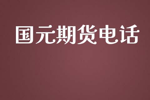国元期货电话_https://wap.jnlaobingbanjia.com_基金分析_第1张
