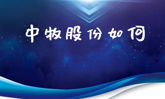 中牧股份如何_https://wap.jnlaobingbanjia.com_金融理财_第1张