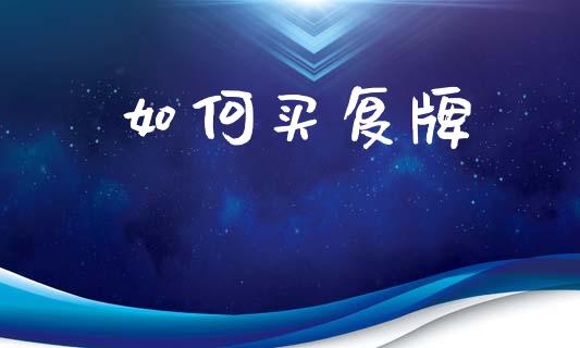 如何买复牌_https://wap.jnlaobingbanjia.com_财务管理_第1张