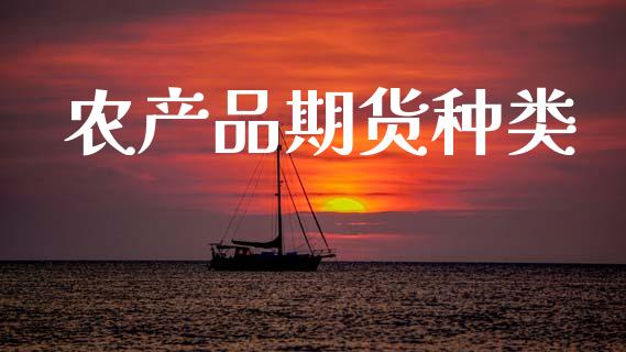 农产品期货种类_https://wap.jnlaobingbanjia.com_财经资讯_第1张