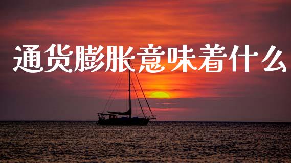 通货膨胀意味着什么_https://wap.jnlaobingbanjia.com_证券公告_第1张