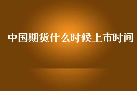 中国期货什么时候上市时间_财经资讯_第1张_财经资讯_股市行情_财务管理_金融理财 中国期货什么时候上市时间_https://wap.jnlaobingbanjia.com_财经资讯_第1张