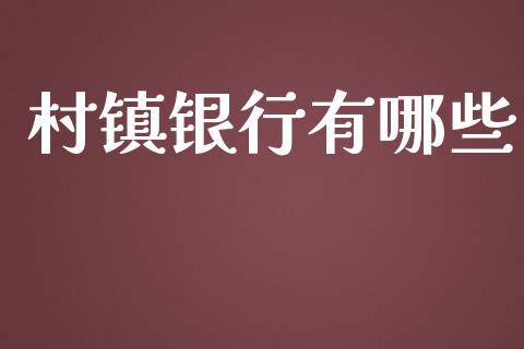 村镇银行有哪些_https://wap.jnlaobingbanjia.com_金融理财_第1张