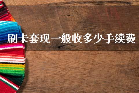 刷卡套现一般收多少手续费_https://wap.jnlaobingbanjia.com_金融理财_第1张