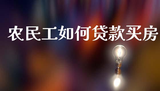 农民工如何贷款买房_https://wap.jnlaobingbanjia.com_财经资讯_第1张