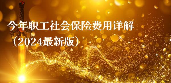 今年职工社会保险费用详解（2024最新版）_https://wap.jnlaobingbanjia.com_股市行情_第1张