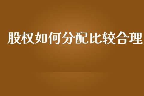 股权如何分配比较合理_https://wap.jnlaobingbanjia.com_证券公告_第1张