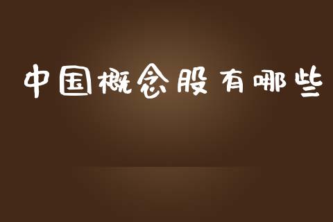 中国概念股有哪些_https://wap.jnlaobingbanjia.com_证券公告_第1张