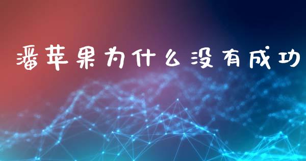 潘苹果为什么没有成功_https://wap.jnlaobingbanjia.com_金融理财_第1张