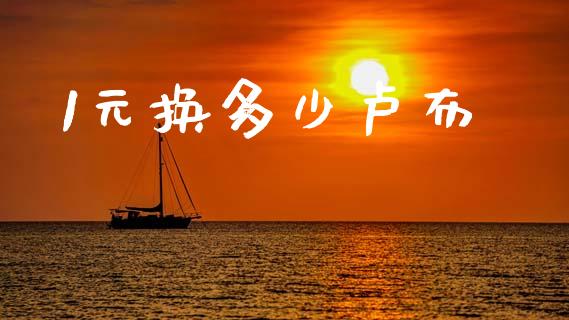 1元换多少卢布_https://wap.jnlaobingbanjia.com_证券公告_第1张
