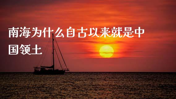 南海为什么自古以来就是中国领土_https://wap.jnlaobingbanjia.com_证券公告_第1张