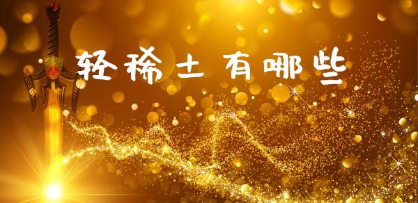 轻稀土有哪些_https://wap.jnlaobingbanjia.com_证券公告_第1张