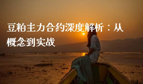 豆粕主力合约深度解析：从概念到实战_https://wap.jnlaobingbanjia.com_金融理财_第1张