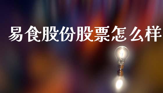 易食股份股票怎么样_https://wap.jnlaobingbanjia.com_证券公告_第1张