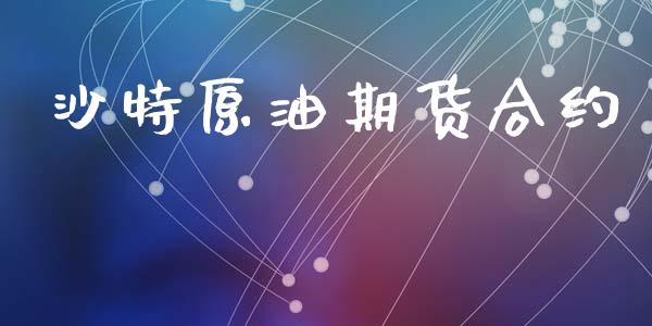 沙特原油期货合约_https://wap.jnlaobingbanjia.com_金融理财_第1张