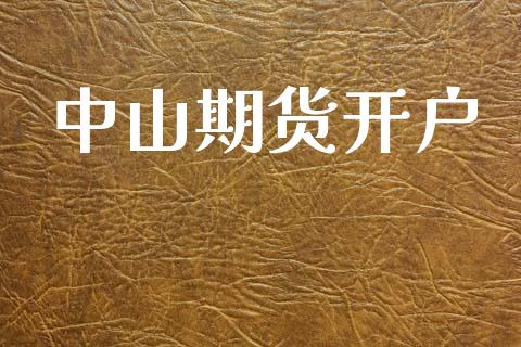 中山期货开户_https://wap.jnlaobingbanjia.com_股市行情_第1张
