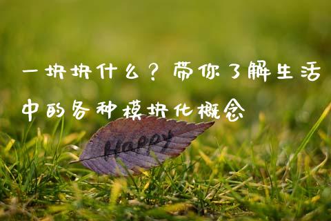 一块块什么？带你了解生活中的各种模块化概念_https://wap.jnlaobingbanjia.com_证券公告_第1张