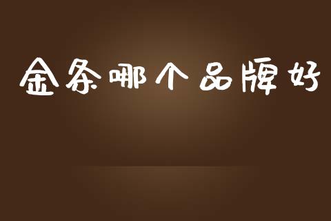 金条哪个品牌好_https://wap.jnlaobingbanjia.com_基金分析_第1张