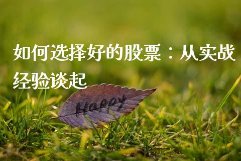 如何选择好的股票：从实战经验谈起_https://wap.jnlaobingbanjia.com_股市行情_第1张