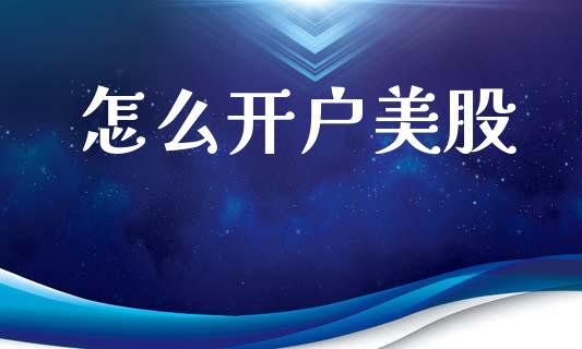 怎么开户美股_https://wap.jnlaobingbanjia.com_财务管理_第1张