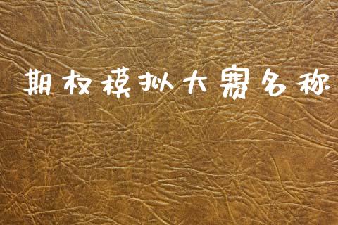 期权模拟大赛名称_https://wap.jnlaobingbanjia.com_基金分析_第1张