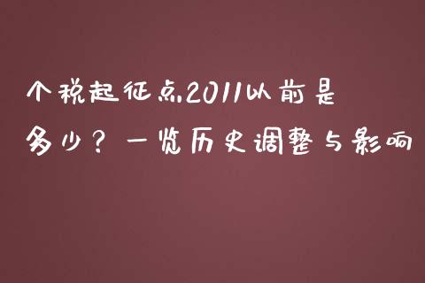 个税起征点2011以前是多少？一览历史调整与影响_https://wap.jnlaobingbanjia.com_财经资讯_第1张