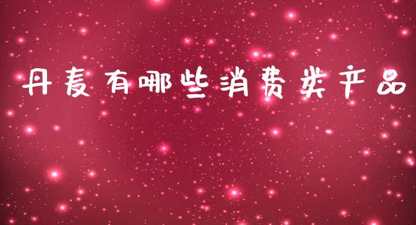 丹麦有哪些消费类产品_https://wap.jnlaobingbanjia.com_金融理财_第1张