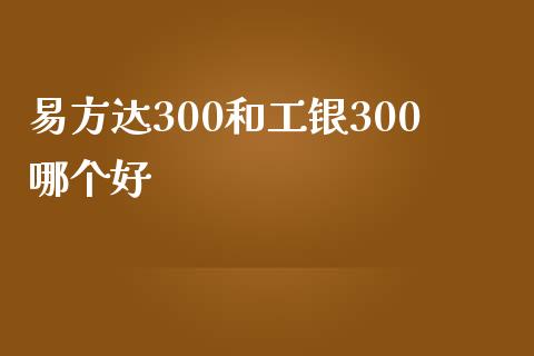 易方达300和工银300哪个好_https://wap.jnlaobingbanjia.com_金融理财_第1张