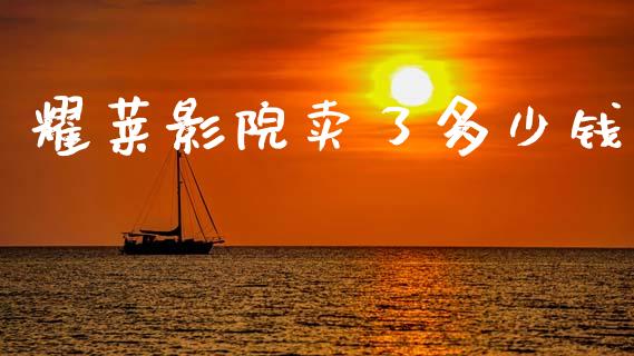 耀莱影院卖了多少钱_https://wap.jnlaobingbanjia.com_证券公告_第1张