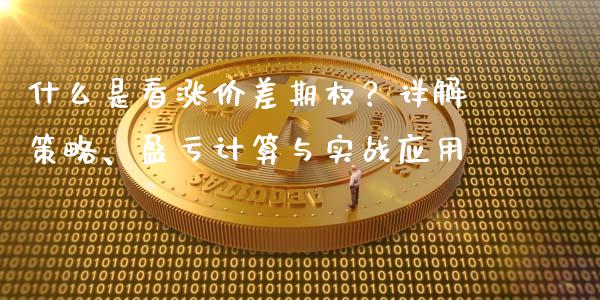 什么是看涨价差期权？详解策略、盈亏计算与实战应用_https://wap.jnlaobingbanjia.com_基金分析_第1张