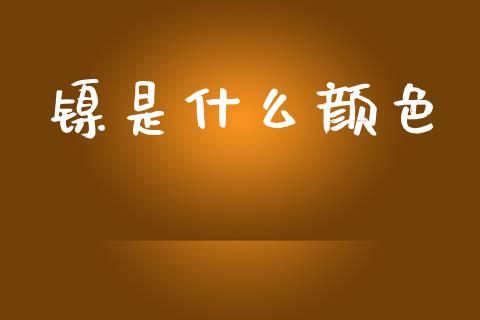 镍是什么颜色_https://wap.jnlaobingbanjia.com_金融理财_第1张