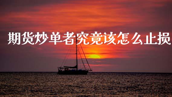 期货炒单者究竟该怎么止损_https://wap.jnlaobingbanjia.com_金融理财_第1张