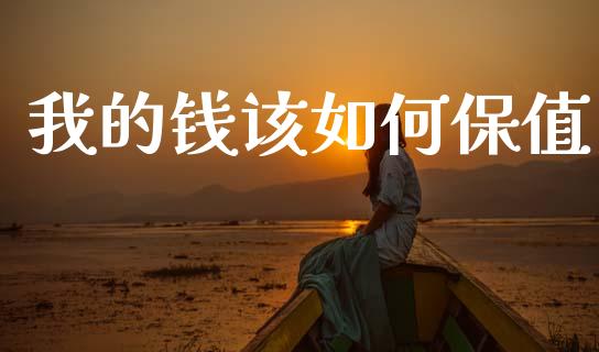 我的钱该如何保值_https://wap.jnlaobingbanjia.com_财务管理_第1张