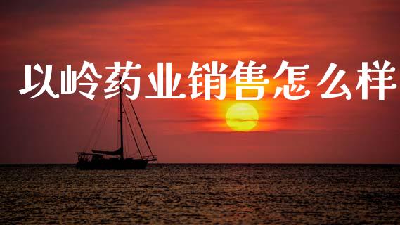 以岭药业销售怎么样_https://wap.jnlaobingbanjia.com_股市行情_第1张