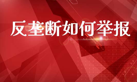 反垄断如何举报_https://wap.jnlaobingbanjia.com_金融理财_第1张