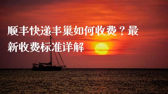 顺丰快递丰巢如何收费？最新收费标准详解_https://wap.jnlaobingbanjia.com_股市行情_第1张