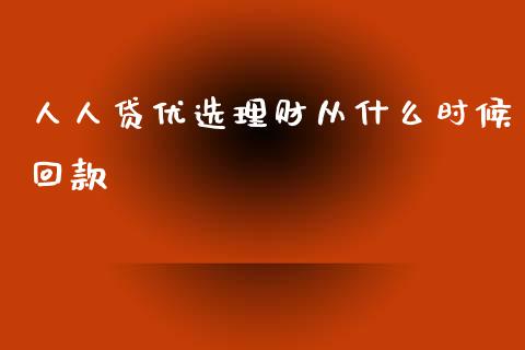 人人贷优选理财从什么时候回款_https://wap.jnlaobingbanjia.com_财经资讯_第1张