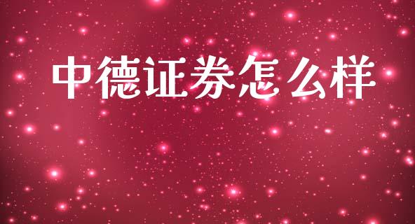 中德证券怎么样_股市行情_第1张_财经资讯_股市行情_财务管理_金融理财 中德证券怎么样_https://wap.jnlaobingbanjia.com_股市行情_第1张
