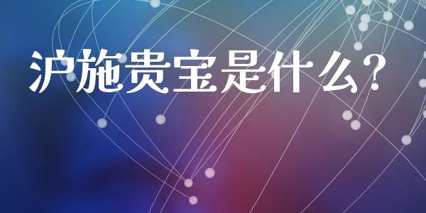 沪施贵宝是什么?_https://wap.jnlaobingbanjia.com_基金分析_第1张
