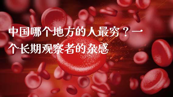 中国哪个地方的人最穷？一个长期观察者的杂感_https://wap.jnlaobingbanjia.com_股市行情_第1张