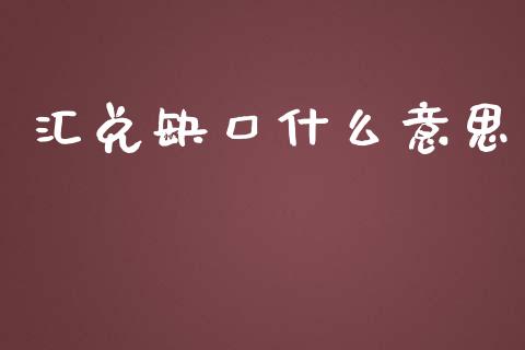 汇兑缺口什么意思_https://wap.jnlaobingbanjia.com_财经资讯_第1张