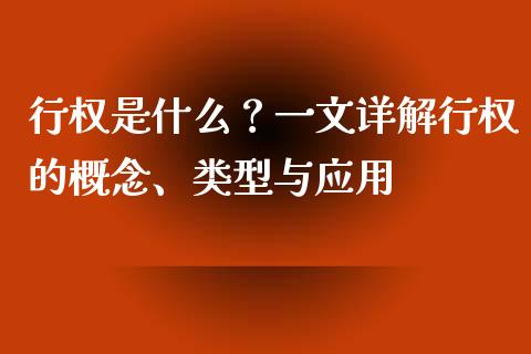 行权是什么？一文详解行权的概念、类型与应用_https://wap.jnlaobingbanjia.com_证券公告_第1张